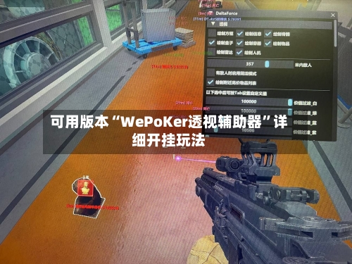 可用版本“WePoKer透视辅助器”详细开挂玩法-第3张图片