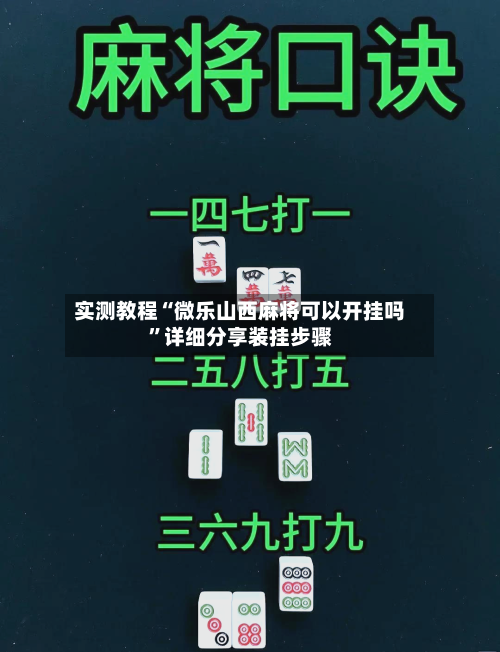 实测教程“微乐山西麻将可以开挂吗	”详细分享装挂步骤-第1张图片