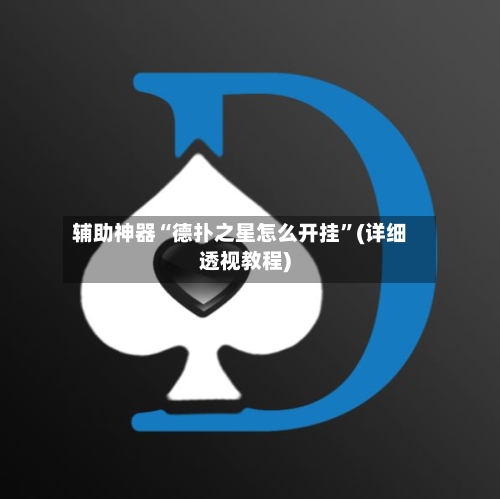 辅助神器“德扑之星怎么开挂	”(详细透视教程)-第1张图片