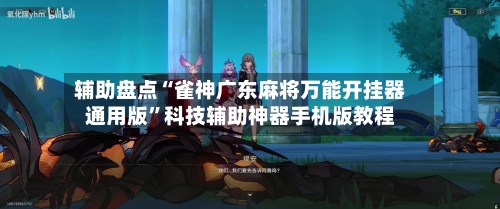 辅助盘点“雀神广东麻将万能开挂器通用版	”科技辅助神器手机版教程-第1张图片