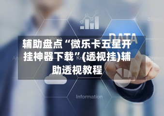 辅助盘点“微乐卡五星开挂神器下载	”(透视挂)辅助透视教程-第1张图片