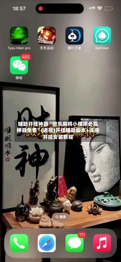 辅助开挂神器“微乐麻将小程序必赢神器免费	”(透视)开挂辅助脚本+详细开挂安装教程-第1张图片