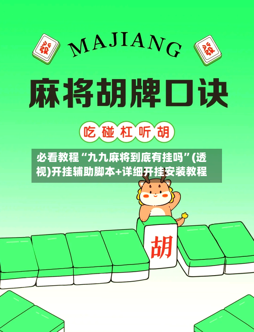 必看教程“九九麻将到底有挂吗	”(透视)开挂辅助脚本+详细开挂安装教程-第1张图片