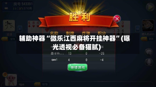 辅助神器“微乐江西麻将开挂神器”(曝光透视必备猫腻)-第1张图片