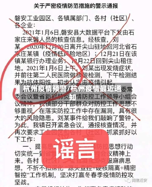 杭州疫情预警/杭州疫情最近通知-第2张图片