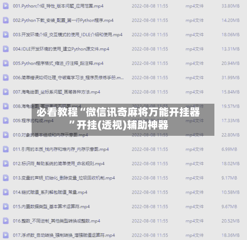 必看教程“微信讯奇麻将万能开挂器”开挂(透视)辅助神器-第3张图片