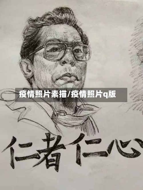 疫情照片素描/疫情照片q版-第3张图片