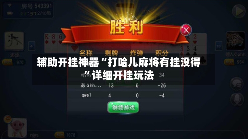 辅助开挂神器“打哈儿麻将有挂没得”详细开挂玩法-第1张图片