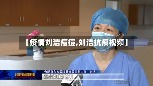 【疫情刘洁痘痘,刘洁抗疫视频】-第2张图片