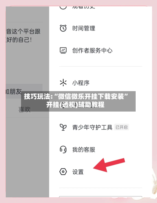 技巧玩法:“微信微乐开挂下载安装	”开挂(透视)辅助教程-第2张图片