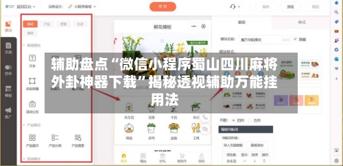 辅助盘点“微信小程序蜀山四川麻将外卦神器下载”揭秘透视辅助万能挂用法-第3张图片