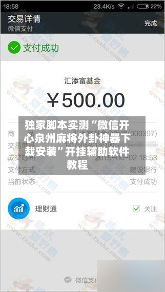 独家脚本实测“微信开心泉州麻将外卦神器下载安装”开挂辅助软件教程-第1张图片