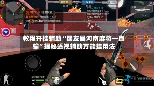 教程开挂辅助“朋友局河南麻将一直输”揭秘透视辅助万能挂用法-第3张图片