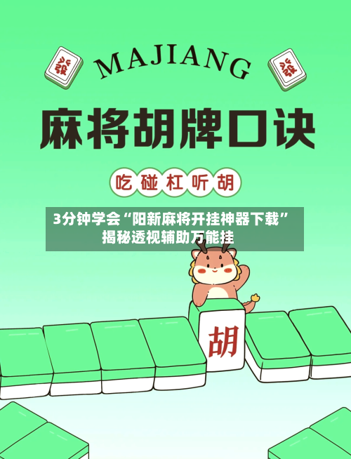 3分钟学会“阳新麻将开挂神器下载”揭秘透视辅助万能挂-第2张图片