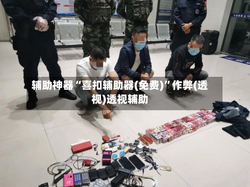 辅助神器“喜扣辅助器(免费)”作弊(透视)透视辅助-第2张图片