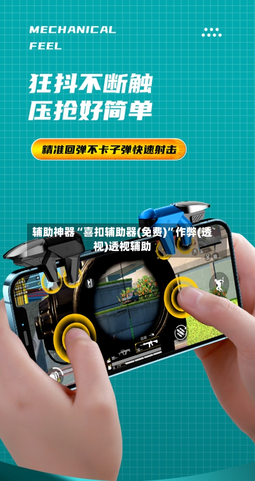 辅助神器“喜扣辅助器(免费)	”作弊(透视)透视辅助-第1张图片