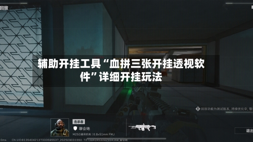 辅助开挂工具“血拼三张开挂透视软件”详细开挂玩法-第1张图片