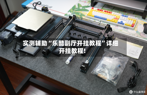 实测辅助“乐酷副厅开挂教程	”详细开挂教程!-第2张图片