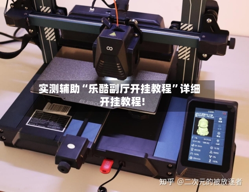 实测辅助“乐酷副厅开挂教程	”详细开挂教程!-第3张图片