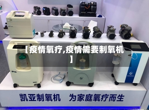 【疫情氧疗,疫情需要制氧机】-第2张图片
