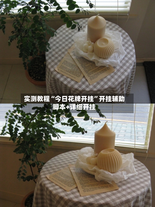 实测教程“今日花牌开挂	”开挂辅助脚本+详细开挂-第2张图片