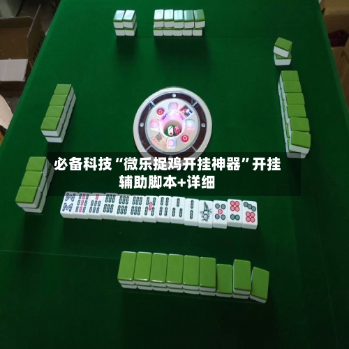 必备科技“微乐捉鸡开挂神器	”开挂辅助脚本+详细-第2张图片