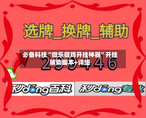 必备科技“微乐捉鸡开挂神器”开挂辅助脚本+详细-第3张图片