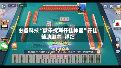 必备科技“微乐捉鸡开挂神器”开挂辅助脚本+详细-第1张图片