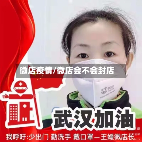 微店疫情/微店会不会封店-第1张图片