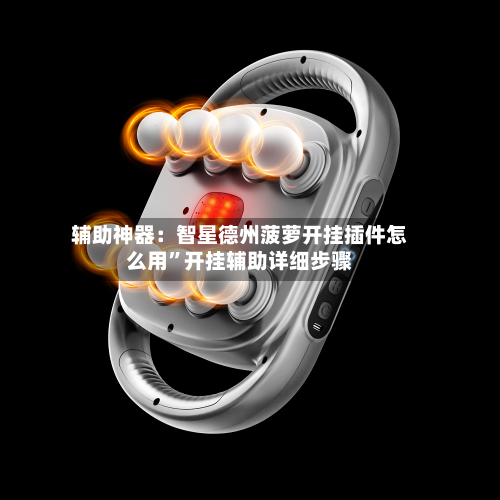 辅助神器：智星德州菠萝开挂插件怎么用	”开挂辅助详细步骤-第3张图片