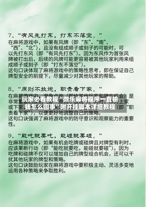 玩家必看教程“微乐麻将程序一直输钱怎么回事	”附开挂脚本详细教程-第2张图片