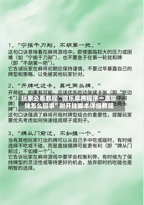 玩家必看教程“微乐麻将程序一直输钱怎么回事”附开挂脚本详细教程-第1张图片