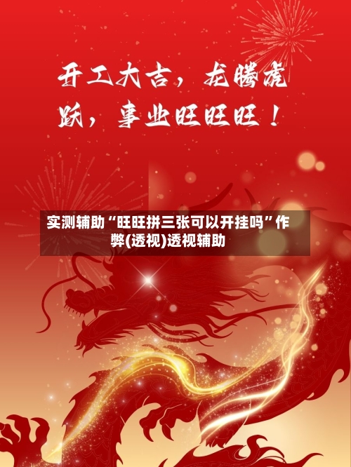 实测辅助“旺旺拼三张可以开挂吗”作弊(透视)透视辅助-第1张图片