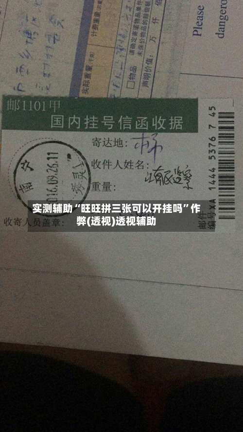 实测辅助“旺旺拼三张可以开挂吗	”作弊(透视)透视辅助-第2张图片