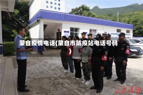 蒙自疫情电话(蒙自市防疫站电话号码)-第1张图片