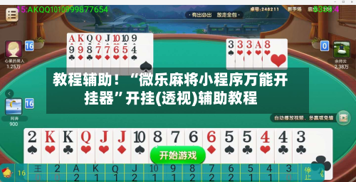 教程辅助！“微乐麻将小程序万能开挂器	”开挂(透视)辅助教程-第2张图片