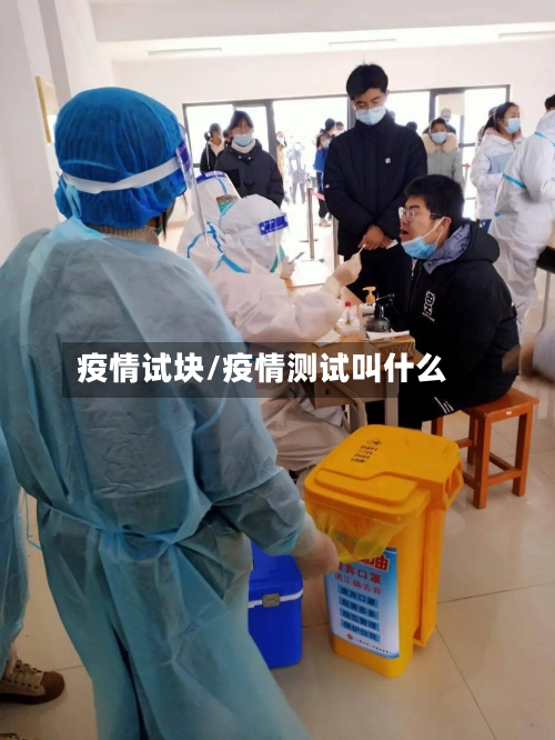 疫情试块/疫情测试叫什么-第2张图片