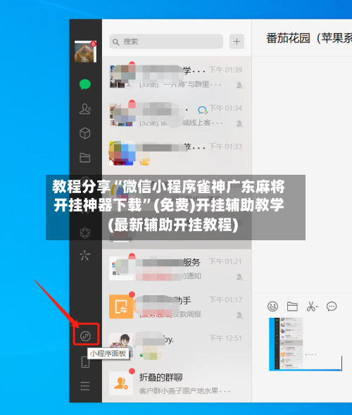 教程分享“微信小程序雀神广东麻将开挂神器下载”(免费)开挂辅助教学(最新辅助开挂教程)-第1张图片