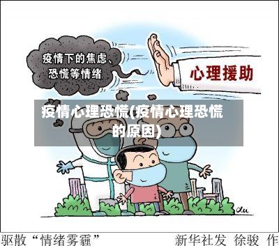 疫情心理恐慌(疫情心理恐慌的原因)-第1张图片