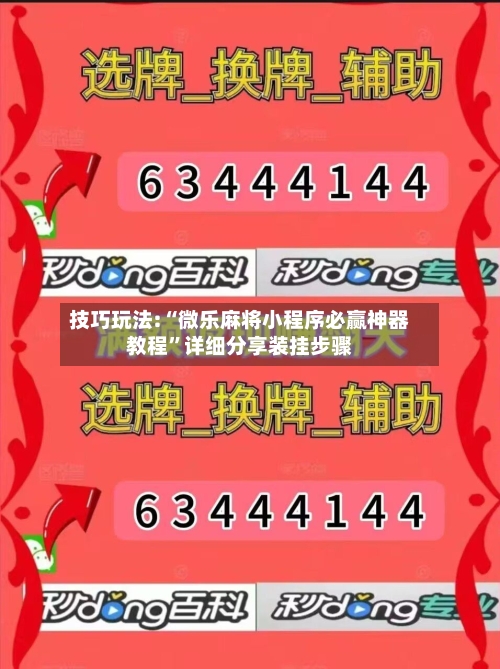 技巧玩法:“微乐麻将小程序必赢神器教程”详细分享装挂步骤-第3张图片