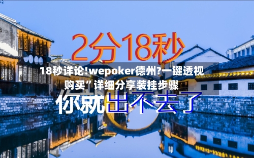 18秒详论!wepoker德州?一键透视购买	”详细分享装挂步骤-第3张图片
