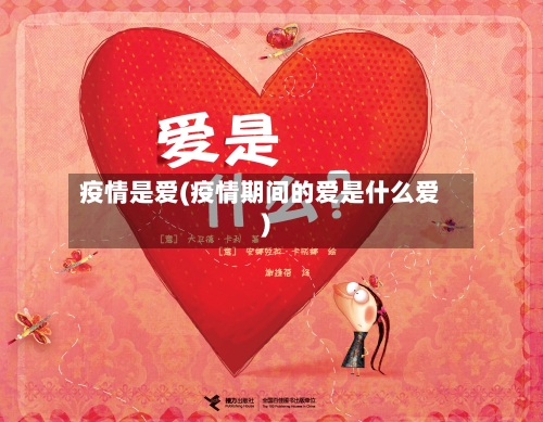 疫情是爱(疫情期间的爱是什么爱)-第2张图片