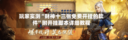 玩家实测“财神十三张免费开挂的软件”附开挂脚本详细教程-第3张图片