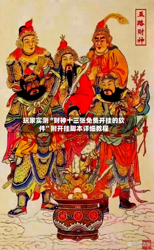 玩家实测“财神十三张免费开挂的软件”附开挂脚本详细教程-第2张图片