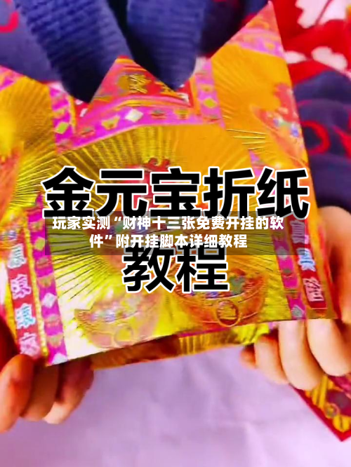 玩家实测“财神十三张免费开挂的软件	”附开挂脚本详细教程-第1张图片