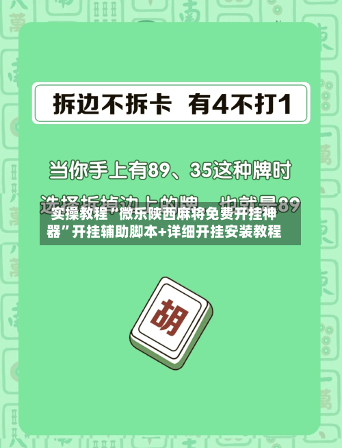 实操教程“微乐陕西麻将免费开挂神器”开挂辅助脚本+详细开挂安装教程-第2张图片