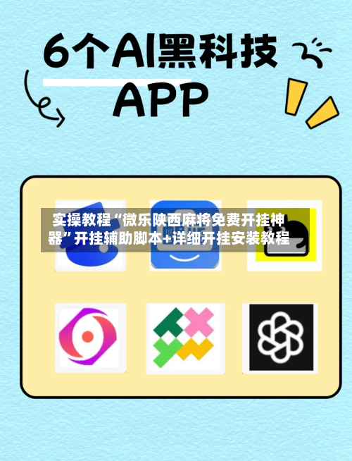 实操教程“微乐陕西麻将免费开挂神器”开挂辅助脚本+详细开挂安装教程-第3张图片
