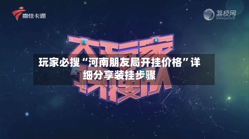 玩家必搜“河南朋友局开挂价格”详细分享装挂步骤-第2张图片