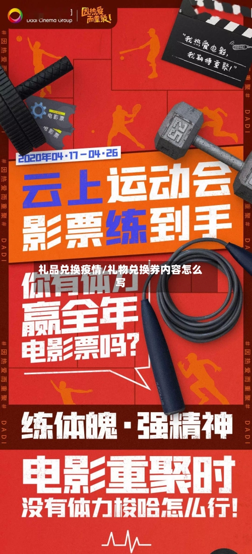 礼品兑换疫情/礼物兑换券内容怎么写-第2张图片