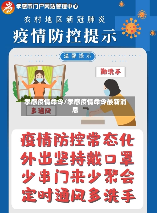 孝感疫情命令/孝感疫情命令最新消息-第1张图片